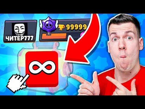 Видео: 😨БЕСКОНЕЧНОЕ КОЛИЧЕСТВО ПРЕДМЕТОВ ИЗ МЕГАЯЩИКА — ЭТО ВОЗМОЖНО?? ТРОЛИНГ ЧИТЕР777 в BRAWL STARS