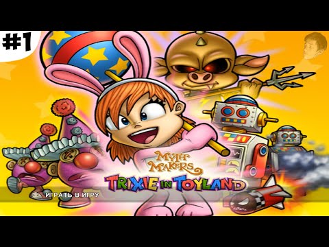 Видео: ТА САМАЯ ИГРА - НАЧАЛО (Trixie in Toyland прохождение #1)