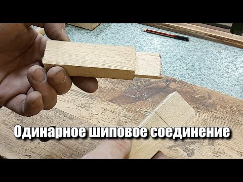 Видео: Шиповое соединение