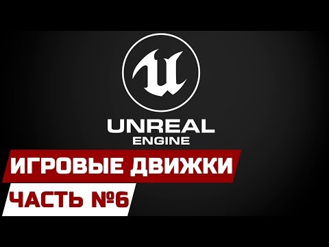 Видео: ИГРОВЫЕ ДВИЖКИ [ЧАСТЬ 6] - UNREAL ENGINE