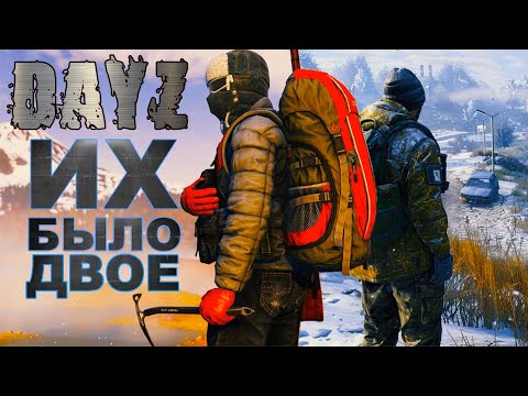 Видео: DayZ - ИХ БЫЛО ДВОЕ | АТМОСФЕРНОЕ ВЫЖИВАНИЕ  НА СЕРВЕРЕ СТРЕЛКА / DayZ FROSTLINE 1.26