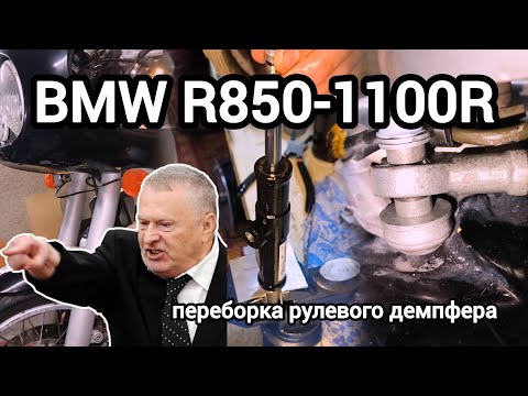 Видео: Переборка и ремонт рулевого демпфера мотоцикла BMW R850R и R1100R / Steering damper rebuild
