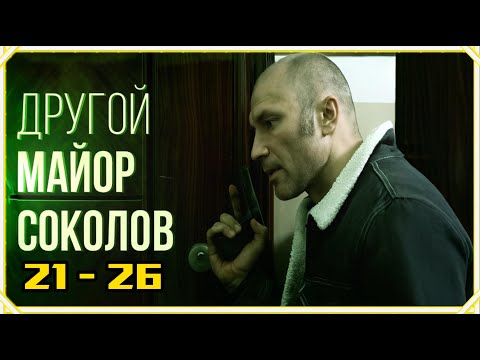Видео: Другой майор Соколов 1 сезон. Все серии подряд с 21 по 26. Лучший криминальный жанр 2025 года