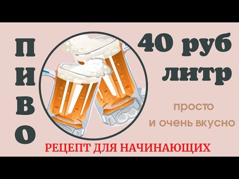 Видео: Пиво - 40 руб за литр. Простой и вкусный рецепт для начинающих