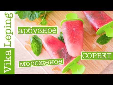 Видео: СОРБЕТ! МОРОЖЕНОЕ ИЗ АРБУЗА или АРБУЗНЫЙ ФРУКТОВЫЙ ЛЕД: ПРОСТОЙ РЕЦЕПТ без сахара