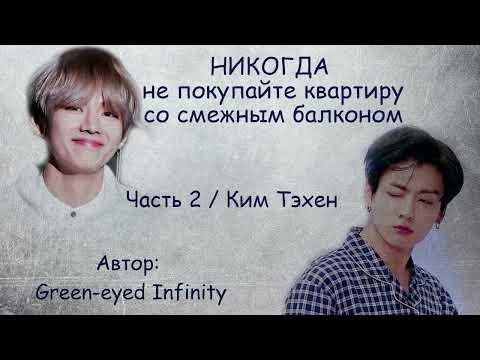 Видео: Никогда не покупайте квартиру со смежным балконом. Часть 2 / Green-eyed Infinity / ВиГу