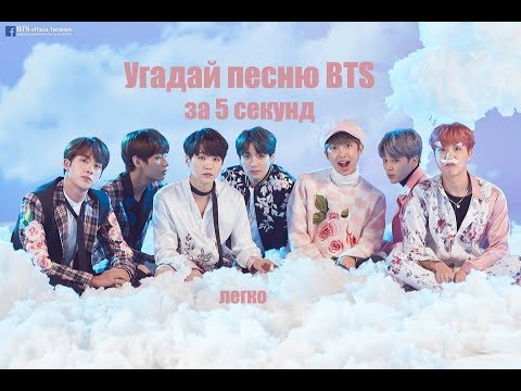 Видео: Угадай песню BTS за 5 секунд