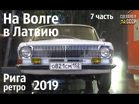 Видео: На ВОЛГЕ в ЛАТВИЮ. Часть 7. РИГА ретро 2019