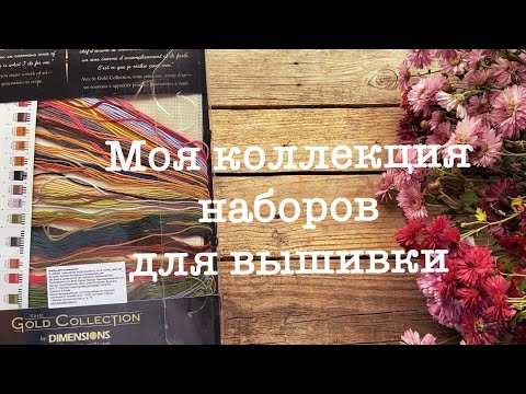 Видео: Мои ЗАПАСЫ наборов для вышивки