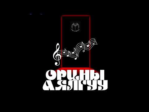 Видео: `Орцны аялгуу` айдас аймшиг агуулагдав