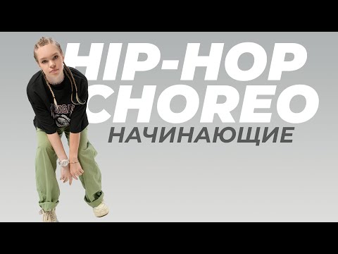 Видео: Урок по HIP-HOP для начинающих | НАСТЯ ШКАРПЕТИНА
