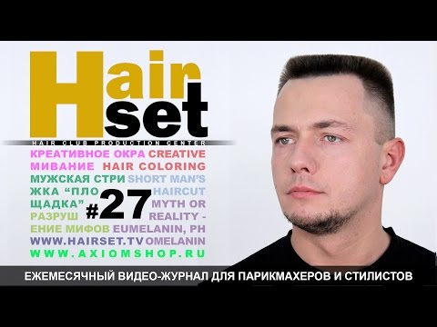 Видео: HAIR SET # 27 (стрижка площадка, креативное окрашивание, трихохром, трихосидерин - GB, RU)