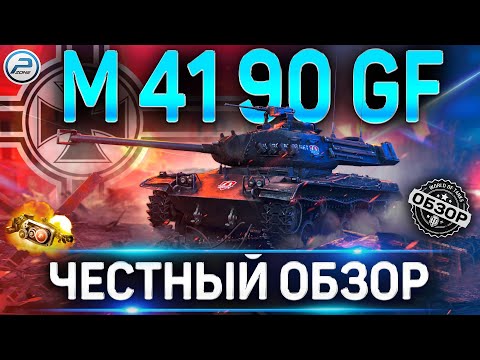 Видео: M 41 90 GF ОБЗОР ✮ ОБОРУДОВАНИЕ 2.0 и КАК ИГРАТЬ на M 41 90 GF WOT ✮ World of Tanks