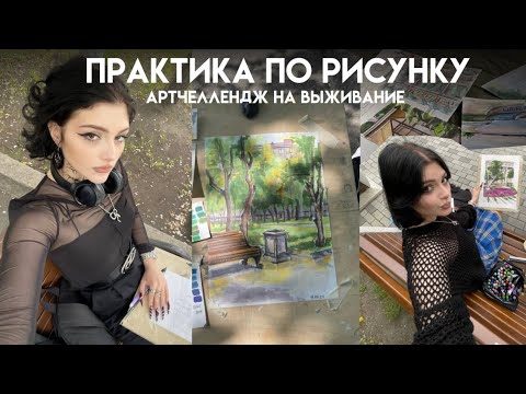 Видео: практика по рисунку | пленэр каждый день в +30