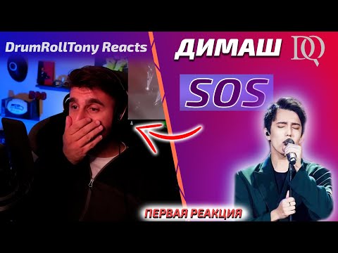 Видео: ПЕРВАЯ РЕАКЦИЯ МУЗЫКАЛЬНОГО ПРОДЮСЕРА / DrumRollTony: Димаш - SOS (Димаш реакция)