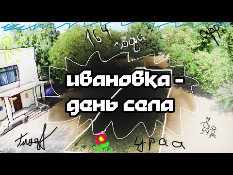 Видео: День села Ивановка