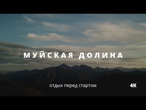 Видео: Муйская долина