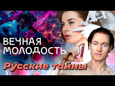 Видео: Сколько стоит вечная молодость | Ученые уже изобрели лекарство от старения?