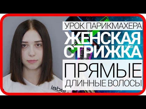 Видео: Самая популярная женская стрижка на длинные волосы, одна длина, как делать стрижку видео урок