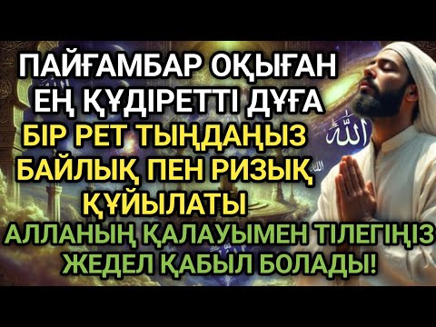 Видео: Пайғамбарымыз оқыған ең құдіретті дұға! Бір рет тыңда байлық келеді!