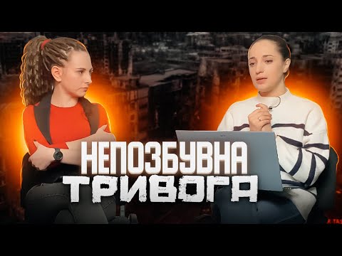 Видео: ТРИВОГА, панічні атаки, емоційні гойдалки та лють: психологічні проблеми під час війни / ПАЛАЄ