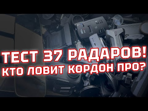 Видео: Уникальный тест 37 антирадаров и гибридов 3-в-1! Какой радар-детектор ловит Кордон Про 2023 года