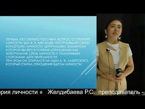 Видео: 2 «Психологическая теория личности» Желдибаева Р С   преподаватель   лектор доктор философии  PhD