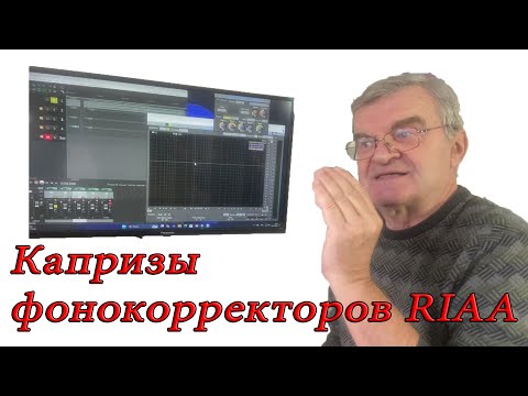 Видео: Капризы корректоров RIAA