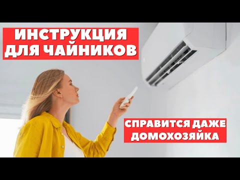 Видео: Как самостоятельно ПРАВИЛЬНО почистить кондиционер за 10 минут?