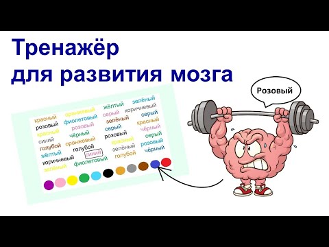 Видео: Упражнения для Развития Мозга. Струп-тест в разных вариантах. Саморазвитие.