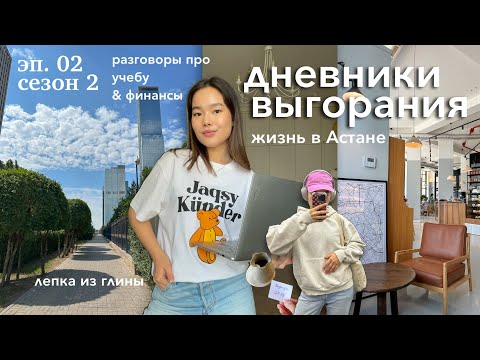 Видео: Дневники Выгорания || простая жизнь, мечтаю закончить учебу, гончарная лепка, финансовая грамотность