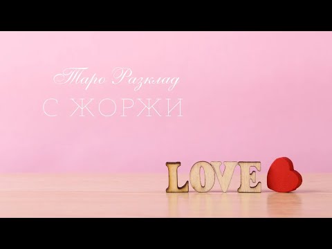 Видео: 🍹Къде е моето място в живота ти?🧸