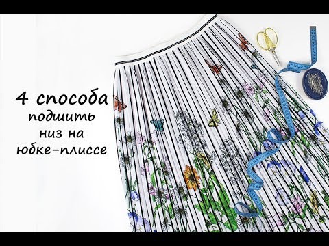 Видео: Обработка низа юбки плиссе