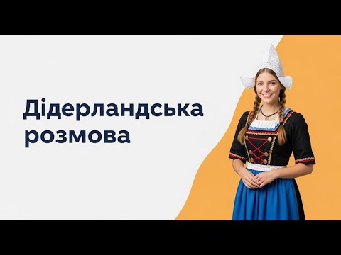 Видео: Нідерландська розмова (повільно) | Почніть говорити вже сьогодні! | Вчіться і смійтесь