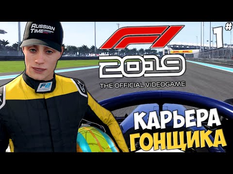 Видео: F1 2019 ПРОХОЖДЕНИЕ - КАРЬЕРА ГОНЩИКА - ФОРМУЛА F2 #1