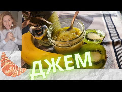 Видео: Киви-Банановый ДЖЕМ! Вкуснее я не пробовала. В Термомиксе. Thermomix Rezepte