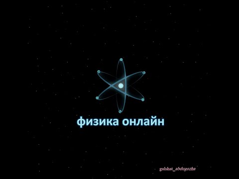 Видео: Айнымалы тоқ тізбегіндегі активті және реактивті кедергі.Физика 11 сынып.Қайталау.
