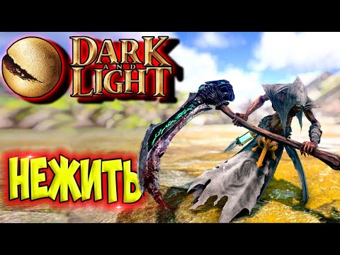 Видео: Dark and Light #8 ☛ Фарм нечистой силы ✌
