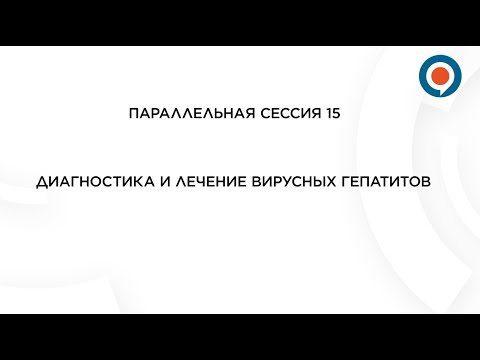 Видео: "Диагностика и лечение вирусных гепатитов"  Сессия 15