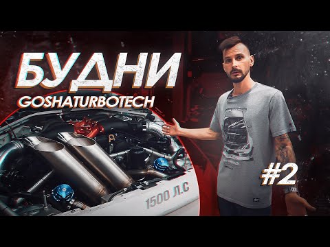 Видео: БУДНИ GOSHATURBOTECH #2