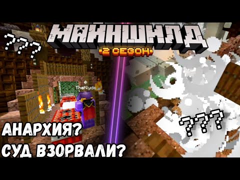Видео: Что случилось на МАЙНШИЛД 2? СУД ВЗОРВАЛИ?