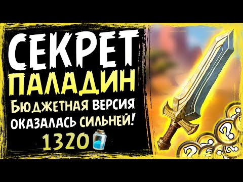 Видео: Нет пыли? Вам сюда! | СЕКРЕТ паладин колода БЮДЖЕТНАЯ версия | Massamun | Hearthstone