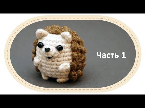 Видео: Вязаный ёжик амигуруми, часть 1. Crochet amigurumi hedgehog, part 1.