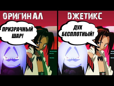 Видео: Трудности перевода: Шаман Кинг 2001 - 1 серия!