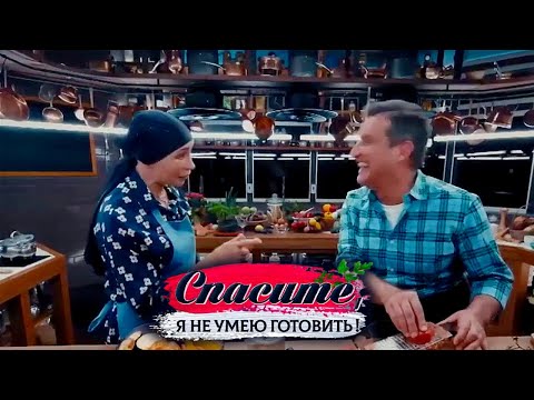 Видео: "Спасите, я не умею готовить!". Татьяна Васильева. Рататуй, суп-пюре, курица по-испански