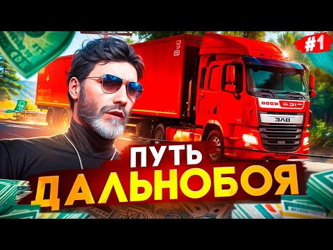 Видео: ПУТЬ К 10кк НА ДАЛЬНОБОЕ НА MAJESTIC RP №1 - ПУТЬ ФАРМИЛЫ С НУЛЯ НА GTA 5 RP