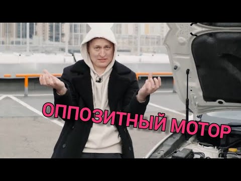 Видео: ОППОЗИТНЫЙ МОТОР! ШЕДЕВР, ПОСЛЕ КОТОРОГО ЗАХОТЕЛОСЬ КУПИТЬ ОППОЗИТ!