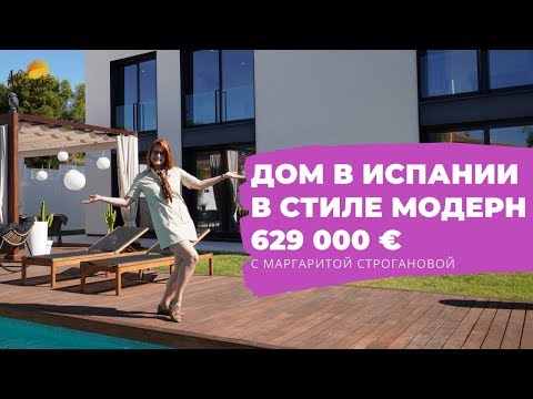 Видео: Дом в Испании в стиле «Модерн». Лос Балконес, Торревьеха