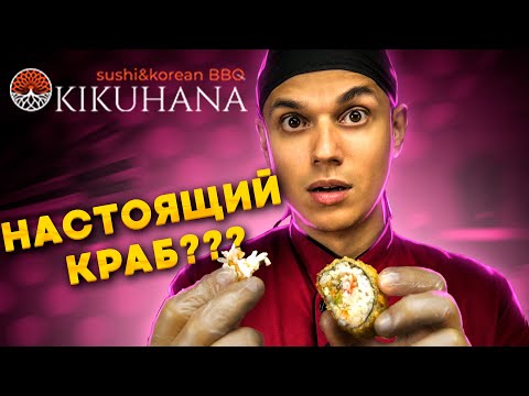 Видео: Ресторан KIKUHANA, ролл с крабом за 830р? Что с роллами из ресторанов?