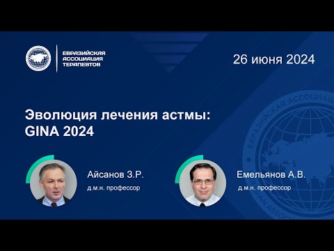 Видео: Эволюция лечения астмы: GINA 2024